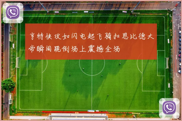 亨特快攻如闪电起飞骑扣恩比德大帝瞬间跪倒场上震撼全场