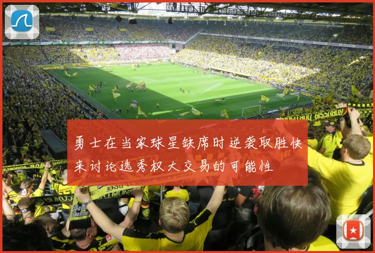 勇士在当家球星缺席时逆袭取胜快来讨论选秀权大交易的可能性
