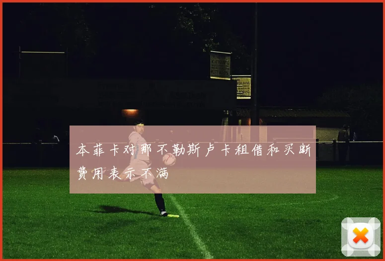 本菲卡对那不勒斯卢卡租借和买断费用表示不满