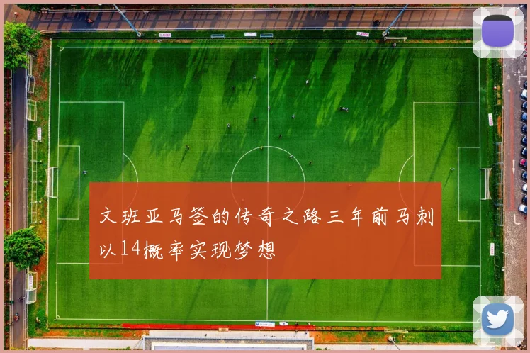 文班亚马签的传奇之路三年前马刺以14概率实现梦想