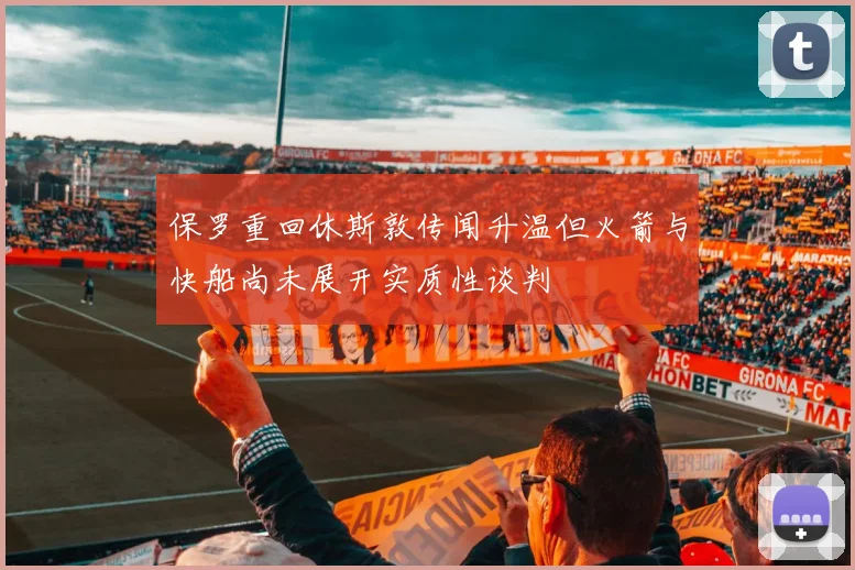 保罗重回休斯敦传闻升温但火箭与快船尚未展开实质性谈判