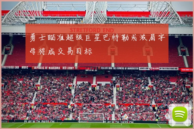 勇士瞄准超级巨星巴特勒或浓眉字母将成交易目标